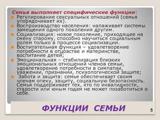 ФУНКЦИИ СЕМЬИ Семья выполняет специфические функции: Регулирование сексуальных отношений (семья упорядочивает их).