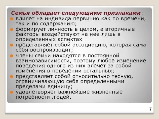 Семья обладает следующими признаками: влияет на индивида первично как по времени, так