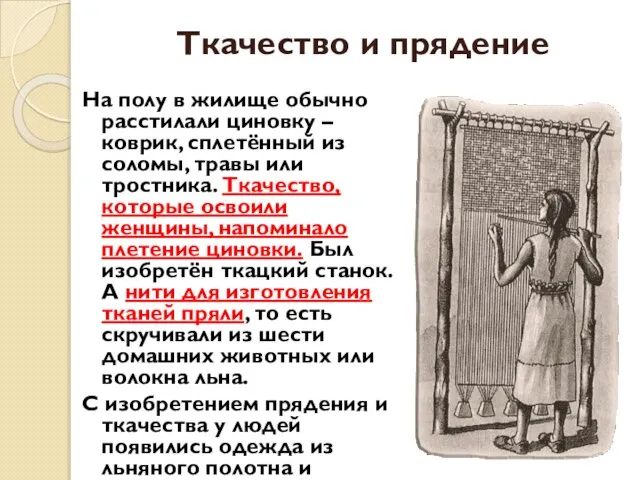 Ткачество и прядение На полу в жилище обычно расстилали циновку – коврик,