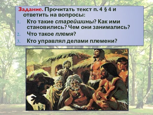 Задание. Прочитать текст п. 4 § 4 и ответить на вопросы: Кто