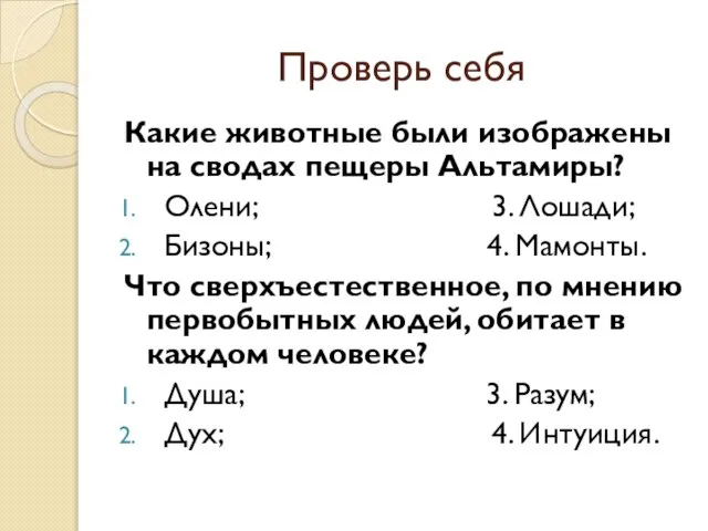 Проверь себя Какие животные были изображены на сводах пещеры Альтамиры? Олени; 3.