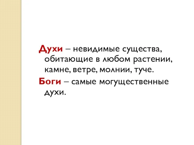 Духи – невидимые существа, обитающие в любом растении, камне, ветре, молнии, туче.