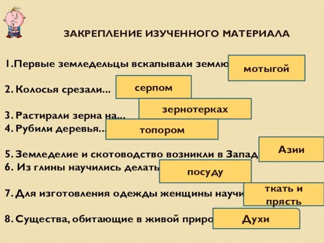 ЗАКРЕПЛЕНИЕ ИЗУЧЕННОГО МАТЕРИАЛА 1.Первые земледельцы вскапывали землю … 2. Колосья срезали... 3.