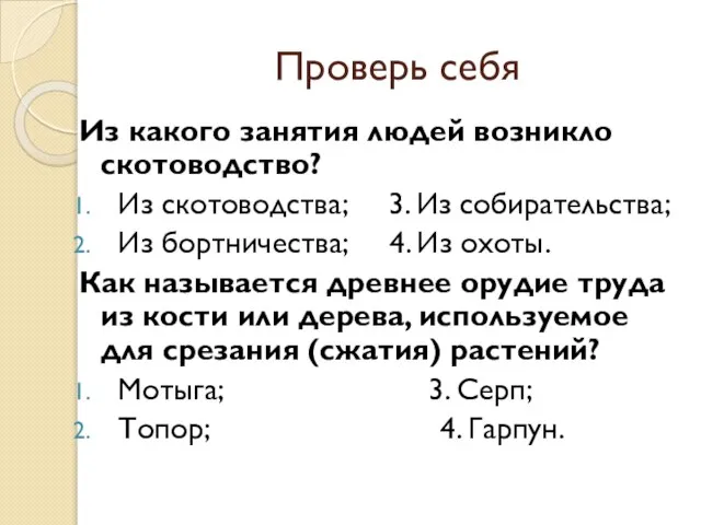 Проверь себя Из какого занятия людей возникло скотоводство? Из скотоводства; 3. Из