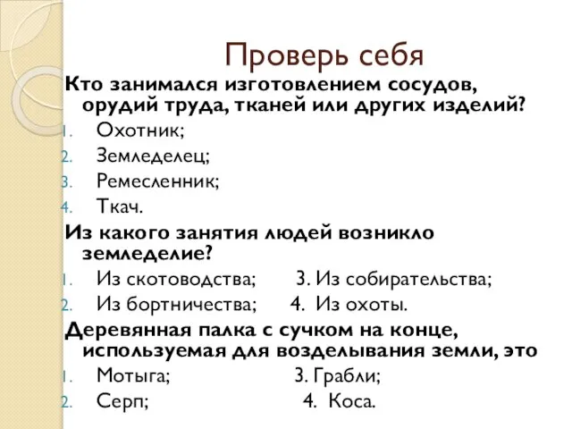 Проверь себя Кто занимался изготовлением сосудов, орудий труда, тканей или других изделий?