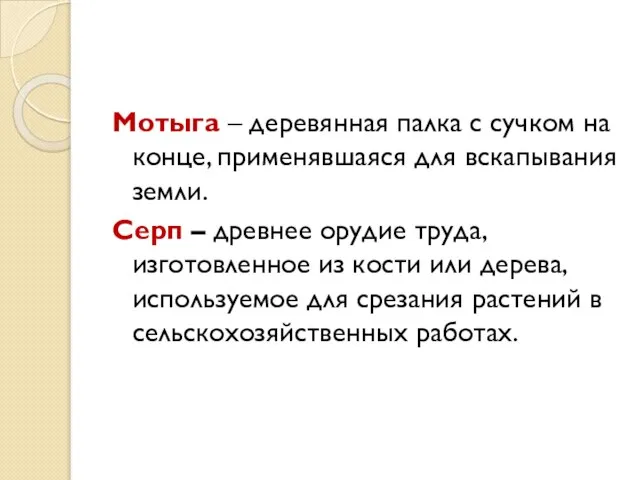 Мотыга – деревянная палка с сучком на конце, применявшаяся для вскапывания земли.