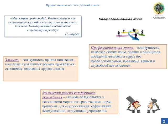 2 Этический режим сотрудников учреждения – система обязательных к исполнению морально-нравственных норм,