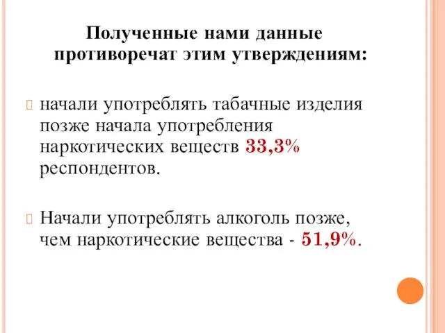 Полученные нами данные противоречат этим утверждениям: начали употреблять табачные изделия позже начала