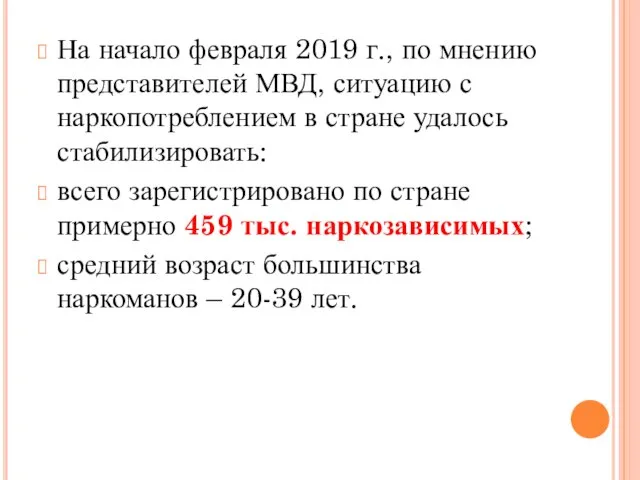 На начало февраля 2019 г., по мнению представителей МВД, ситуацию с наркопотреблением