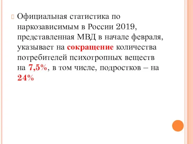 Официальная статистика по наркозависимым в России 2019, представленная МВД в начале февраля,