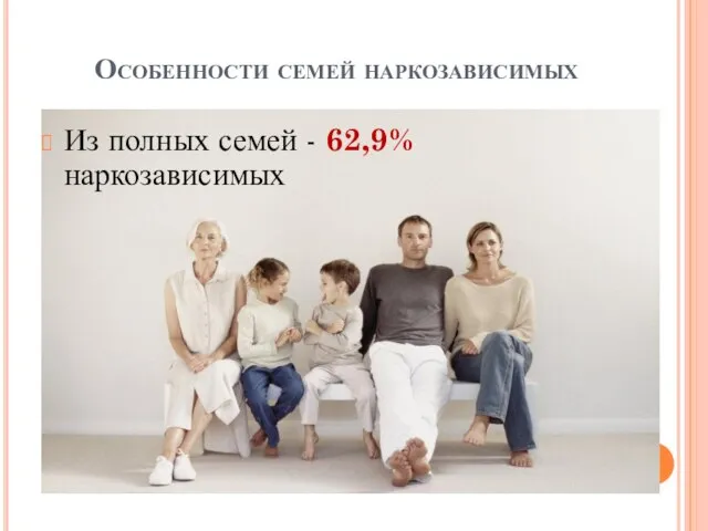 Из полных семей - 62,9% наркозависимых Особенности семей наркозависимых