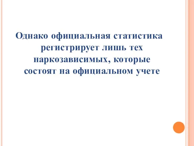 Однако официальная статистика регистрирует лишь тех наркозависимых, которые состоят на официальном учете