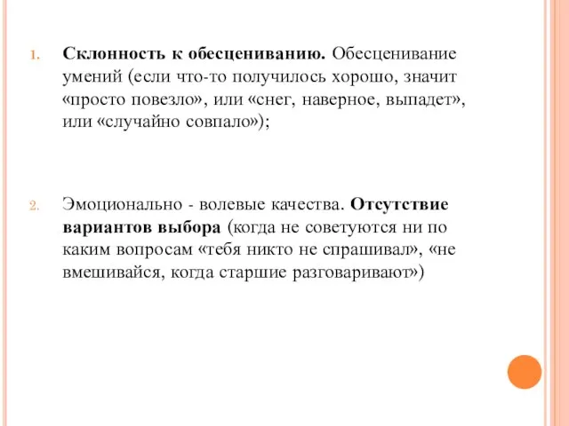 Склонность к обесцениванию. Обесценивание умений (если что-то получилось хорошо, значит «просто повезло»,