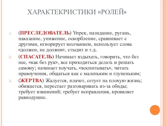 ХАРАКТЕКРИСТИКИ «РОЛЕЙ» (ПРЕСЛЕДОВАТЕЛЬ) Упрек, назидание, ругань, наказание, унижение, оскорбление, сравнивает с другими,