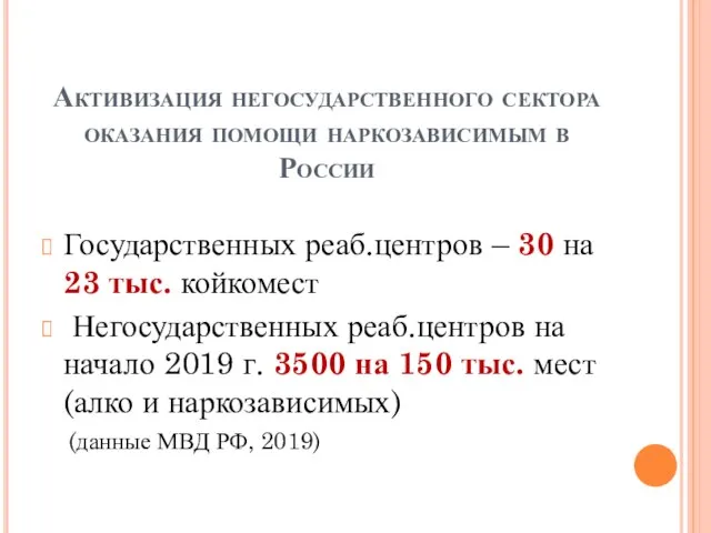 Активизация негосударственного сектора оказания помощи наркозависимым в России Государственных реаб.центров – 30