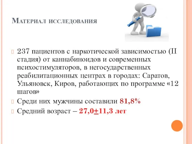 Материал исследования 237 пациентов с наркотической зависимостью (II стадия) от каннабиноидов и