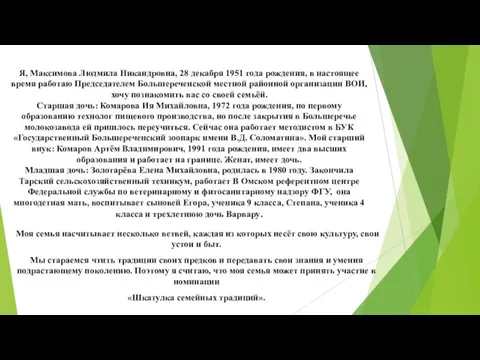 Я, Максимова Людмила Никандровна, 28 декабря 1951 года рождения, в настоящее время