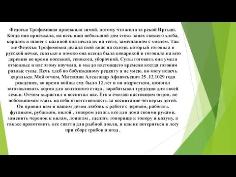 Федосья Трофимовна приезжала зимой. потому что жила за рекой Иртыш. Когда она