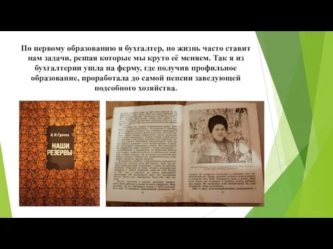 По первому образованию я бухгалтер, но жизнь часто ставит нам задачи, решая