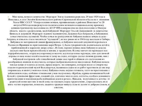 Моя мама, немка в девичестве Эбергардт Элиза Адамовна родилась 29 мая 1929