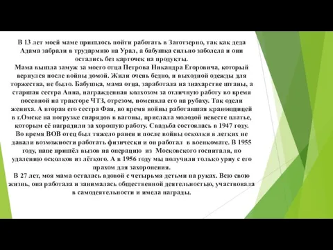 В 13 лет моей маме пришлось пойти работать в Заготзерно, так как