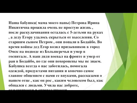 Наша бабушка( мама моего папы) Петрова Ирина Никитична прожила очень не простую