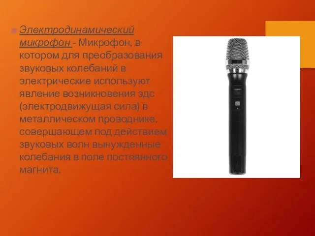 Электродинамический микрофон - Микрофон, в котором для преобразования звуковых колебаний в электрические