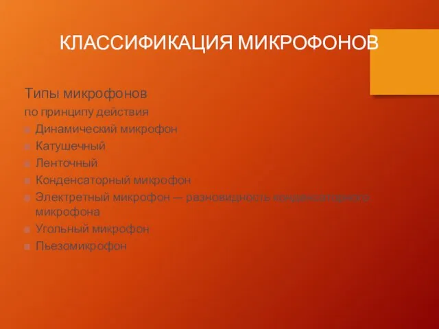 Типы микрофонов по принципу действия Динамический микрофон Катушечный Ленточный Конденсаторный микрофон Электретный