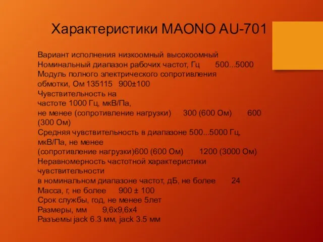 Характеристики MAONO AU-701 Вариант исполнения низкоомный высокоомный Номинальный диапазон рабочих частот, Гц