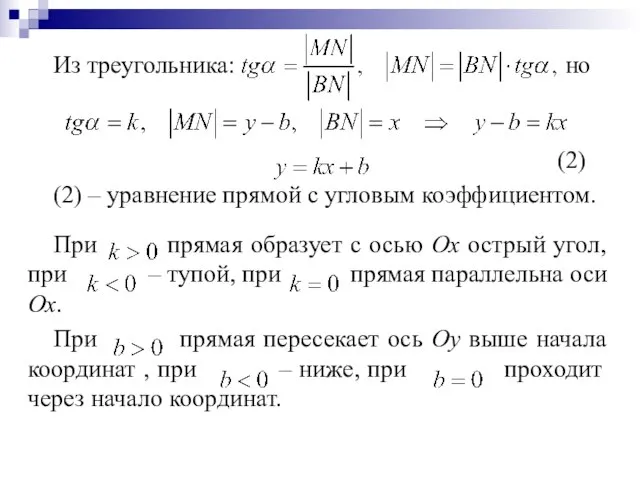 Из треугольника: но (2) (2) – уравнение прямой с угловым коэффициентом. При