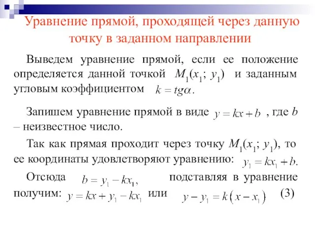 Уравнение прямой, проходящей через данную точку в заданном направлении Выведем уравнение прямой,