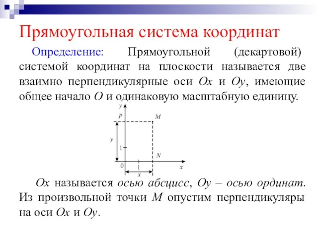 Прямоугольная система координат Определение: Прямоугольной (декартовой) системой координат на плоскости называется две