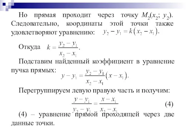 Но прямая проходит через точку М2(х2; у2). Следовательно, координаты этой точки также