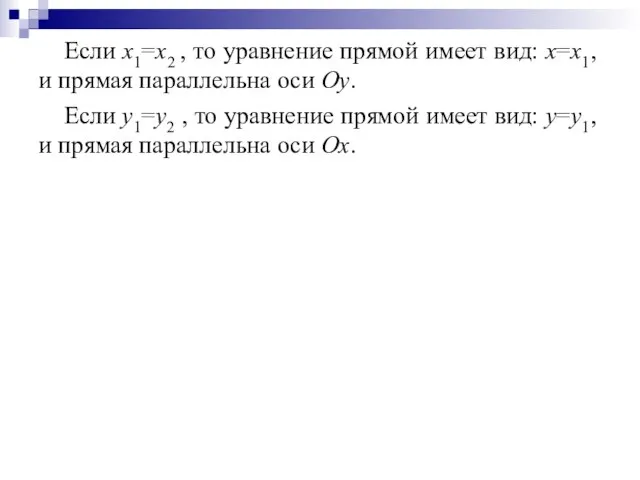 Если х1=х2 , то уравнение прямой имеет вид: х=х1, и прямая параллельна