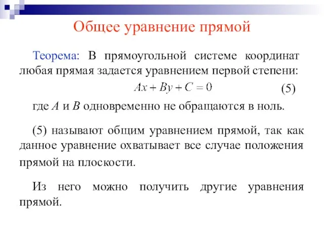 Общее уравнение прямой Теорема: В прямоугольной системе координат любая прямая задается уравнением