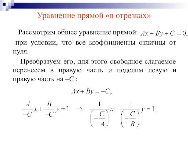 Уравнение прямой «в отрезках» Рассмотрим общее уравнение прямой: при условии, что все