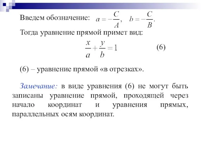 Введем обозначение: Тогда уравнение прямой примет вид: (6) (6) – уравнение прямой