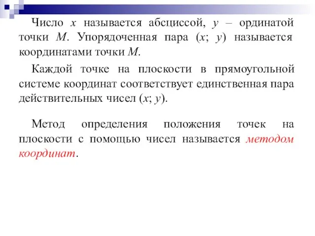 Число х называется абсциссой, у – ординатой точки М. Упорядоченная пара (х;