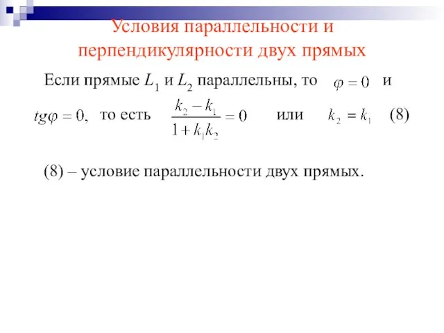 Условия параллельности и перпендикулярности двух прямых Если прямые L1 и L2 параллельны,