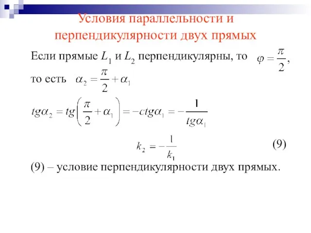 Условия параллельности и перпендикулярности двух прямых Если прямые L1 и L2 перпендикулярны,