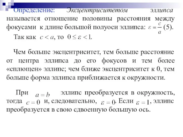 Определение: Эксцентриситетом эллипса называется отношение половины расстояния между фокусами к длине большой