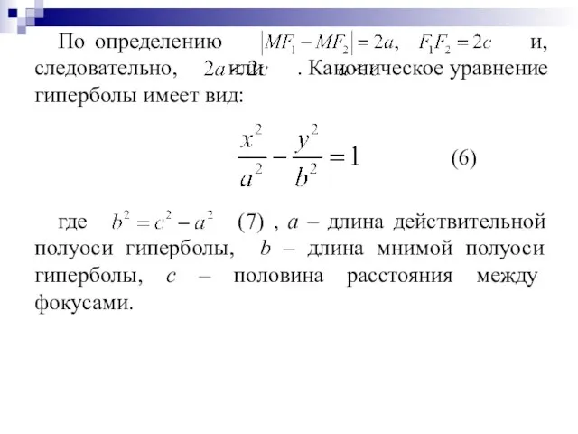 По определению и, следовательно, или . Каноническое уравнение гиперболы имеет вид: (6)