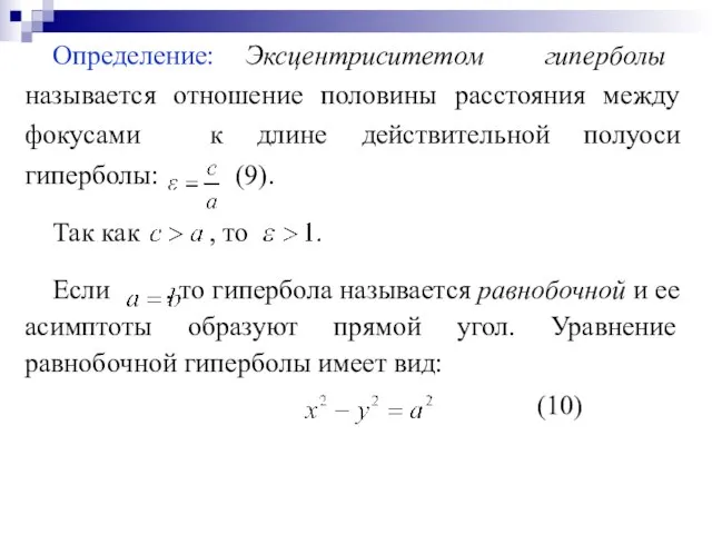 Определение: Эксцентриситетом гиперболы называется отношение половины расстояния между фокусами к длине действительной