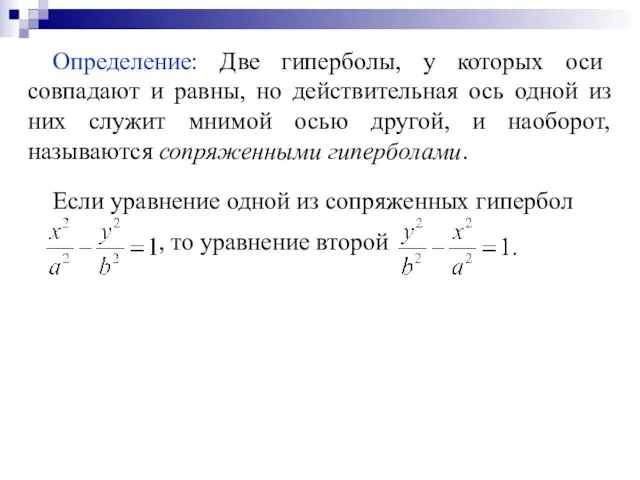 Определение: Две гиперболы, у которых оси совпадают и равны, но действительная ось