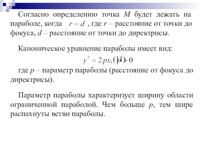 Согласно определению точка М будет лежать на параболе, когда , где r