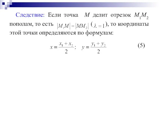 Следствие: Если точка М делит отрезок М1М2 пополам, то есть ( ),