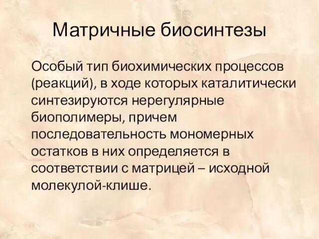 Матричные биосинтезы Особый тип биохимических процессов (реакций), в ходе которых каталитически синтезируются