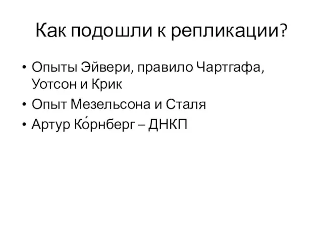 Как подошли к репликации? Опыты Эйвери, правило Чартгафа, Уотсон и Крик Опыт