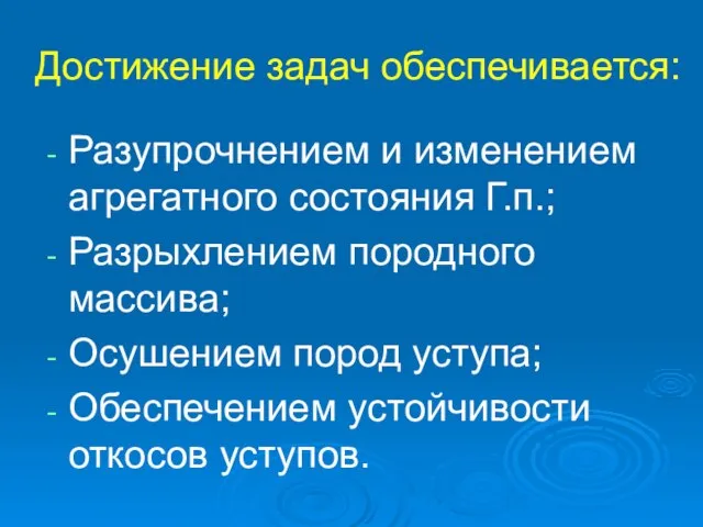 Достижение задач обеспечивается: Разупрочнением и изменением агрегатного состояния Г.п.; Разрыхлением породного массива;