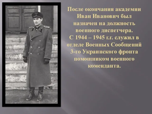 После окончания академии Иван Иванович был назначен на должность военного диспетчера. С